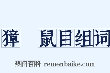 獐頭鼠目组词是什么意思的图片